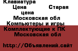 Клавиатура Solaris dragon war › Цена ­ 1 500 › Старая цена ­ 2 400 - Московская обл. Компьютеры и игры » Комплектующие к ПК   . Московская обл.